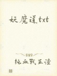妖魔道txt