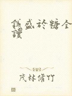 钱盛于糖全文阅读