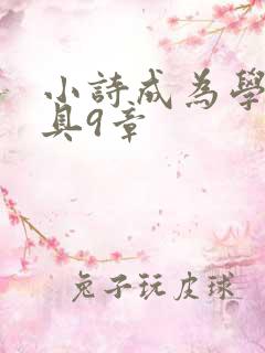 小诗成为学校教具9章