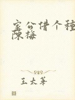 家公借个种李山陈梅