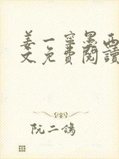 姜一宁墨西爵全文免费阅读