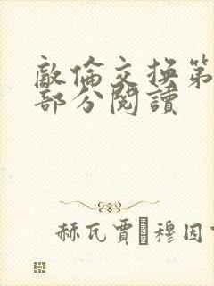 敌伦交换第48部分阅读