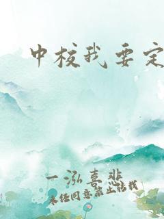 中校我要定你了