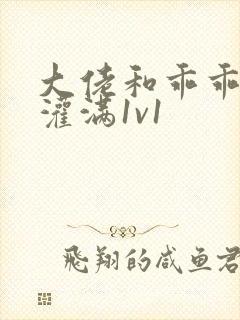 大佬和乖乖女h灌满1v1