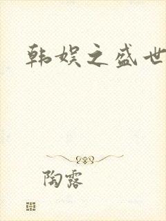 韩娱之盛世