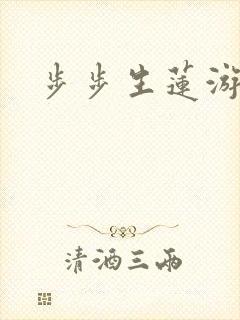 步步生莲游戏