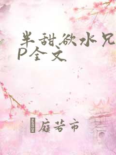 半甜欲水兄妹NP全文