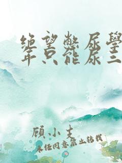 绝望憋尿学校一年只能尿三次