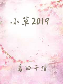 小草2019