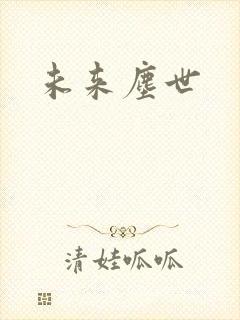 未来尘世