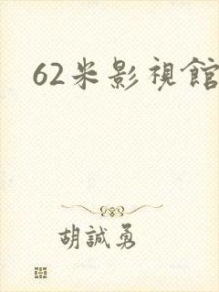62米影视馆