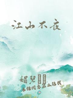 江山不夜