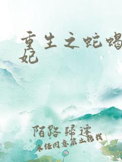 重生之蛇蝎世子妃