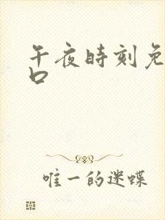 午夜时刻免费入口