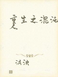 重生之混沌神传人