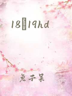 18һ19hd