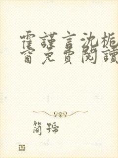 霍谨言沈栀无弹窗免费阅读