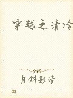 穿越之清冷公子