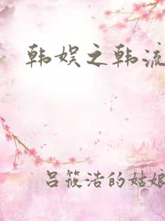 韩娱之韩流全球