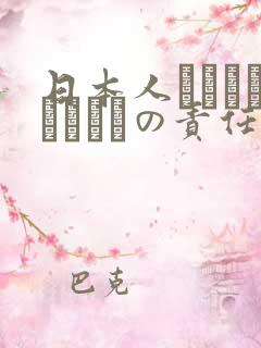 日本人はだれがほんとうの责任者