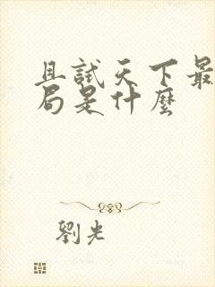 且试天下最后结局是什么