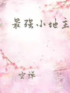 最强小地主