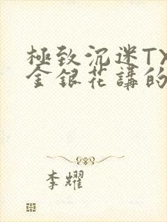 极致沉迷TXL金银花讲的什么