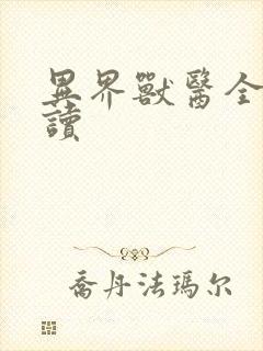 异界兽医全文阅读