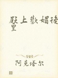 殿上欢媚后戏冷皇