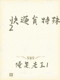 快递员特殊待遇2