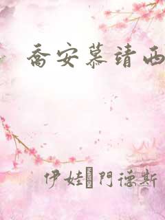 乔安慕靖西机长