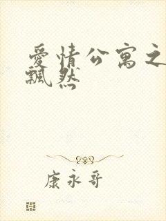 爱情公寓之随风飘然