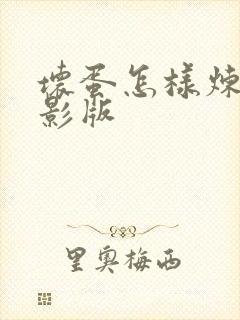 坏蛋怎样炼成电影版