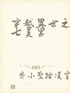 穿越异世之祸乱七美男