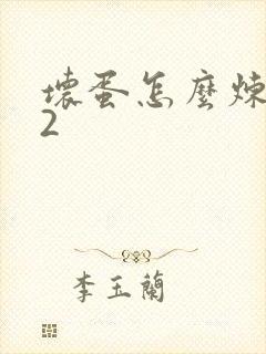 坏蛋怎么炼成的2