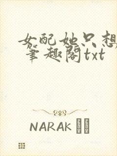 女配她只想sc 笔趣阁txt