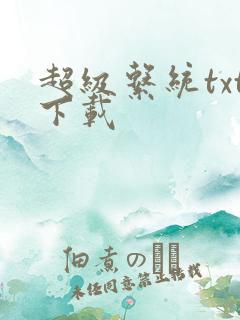 超级系统txt下载