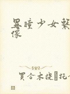 异瞳少女系列头像