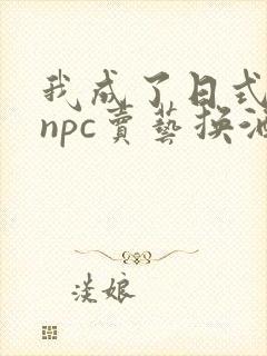 我成了日式游戏npc卖艺换酒