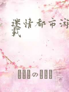 迷情都市游戏下载