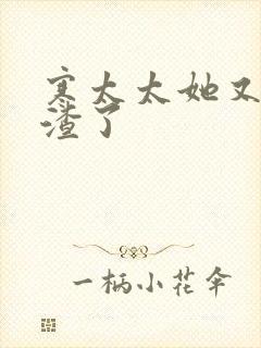 寒太太她又在虐渣了