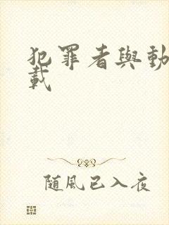 犯罪者与动机下载