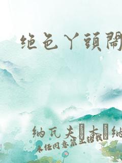 绝色丫头闹古代