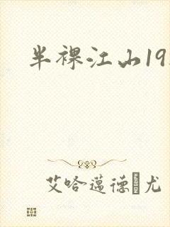 半裸江山19楼