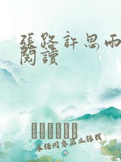 张路许思雨免费阅读