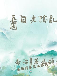 长日光阴乱做一团