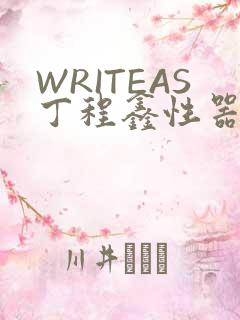 WRITEAS丁程鑫性器丰年