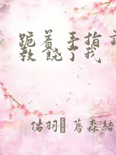 跪着 手指 调教 饶了我