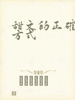 甜文的正确打开方式