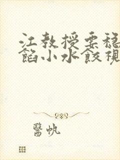 江教授要稳住肉馅小水饺视频